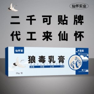 狼毒乳膏代加工貼牌OEM/ODM