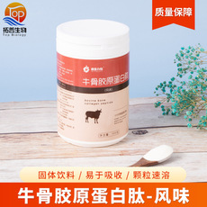 牛骨膠原蛋白肽（風味） 食品級 膠原蛋白牛骨膠原蛋白肽粉牛骨肽OEM代加工