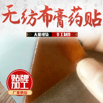 無紡布黑膏貼OEM/ODM代工