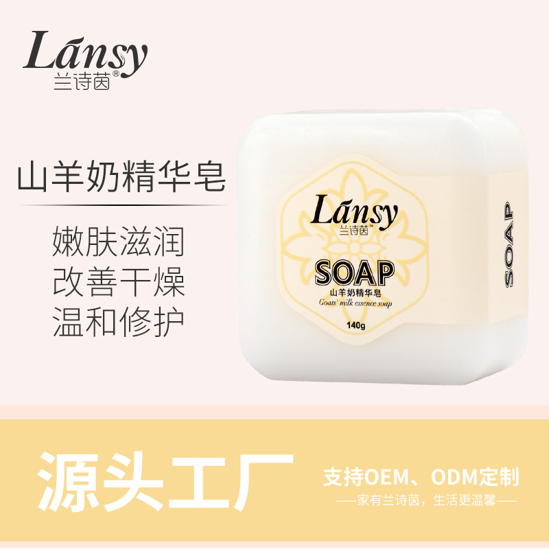 蘭詩茵山羊奶精華精油皂潔面沐浴手工皂可OEM/ODM代工