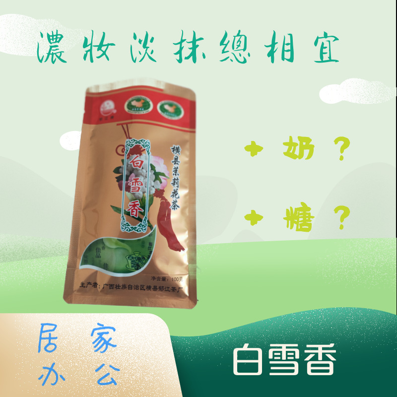 茉莉花茶廣西橫縣郁江牌白雪香貼牌定制代加工