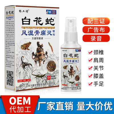 楊工坊白花蛇骨痛靈噴劑蛇骨液苗方百草江湖地?cái)倳?huì)銷(xiāo)票貨OEM/ODM代加工