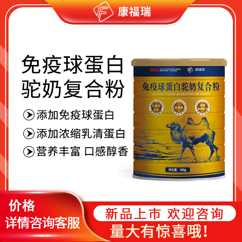 康福瑞免疫球蛋白營養粉駝奶營養粉可OEM/ODM代工