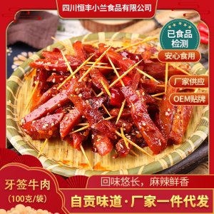 麻辣牙簽牛肉 小蘭食品 自貢四川特產美食小吃零食 麻辣牙簽牛肉OEM代加工
