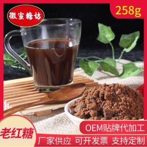 徽宣糖坊老紅糖 土紅糖 女生蔗糖水258g袋裝現(xiàn)貨代加工貼牌OEM/ODM