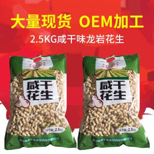 龍巖特產農家花生 2.5kg咸干花生 休閑零食小吃炒貨類食品OEM代加工