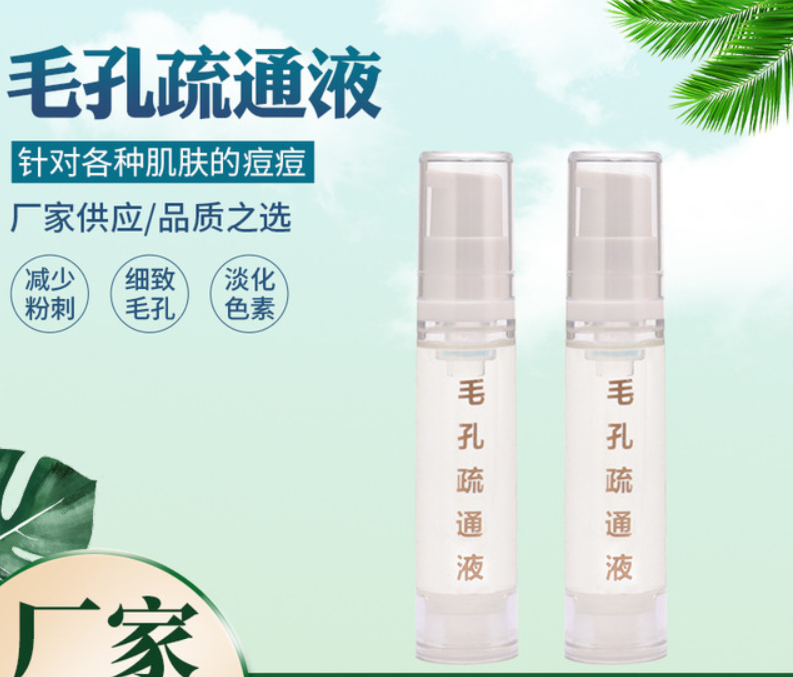 祛痘毛孔疏通液貼牌定制代加工