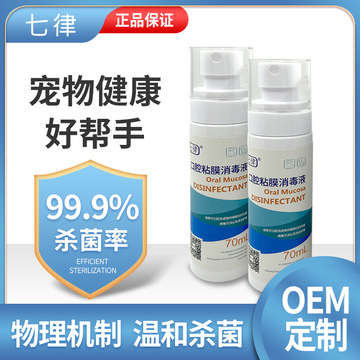 七律貓狗口腔粘膜消毒液OEM/ODM代工