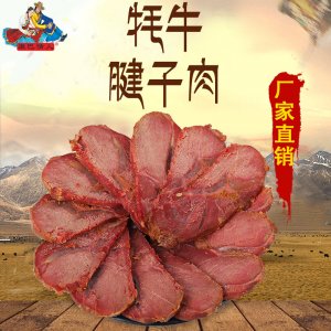 四川甘孜康定特產(chǎn) 康巴情人牦牛腱子肉500克 鹵制牦牛肉干貼牌定制代加工