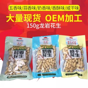 福建龍巖特產龍巖蒜香，奶香，咸干花生口感酥脆貼牌定制代加工