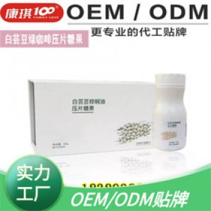 白蕓豆綠咖啡壓片糖果加工|GABA氨基丁酸壓片糖果加工OEM/ODM代加工