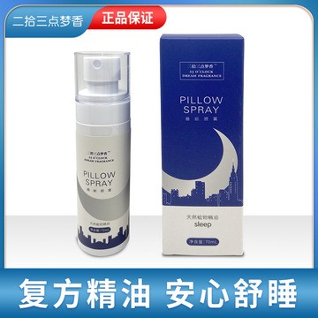 植物精油助眠香薰噴霧OEM/ODM