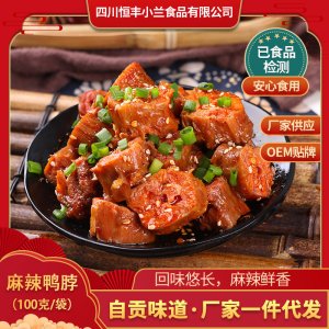 麻辣鴨脖 小蘭食品 自貢四川特產美食小吃零食 麻辣鴨脖貼牌定制代加工