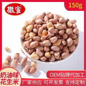 奶油味花生米熟食150g袋裝 堅(jiān)果特產(chǎn)零食炒貨花生米代加工貼牌OEM/ODM