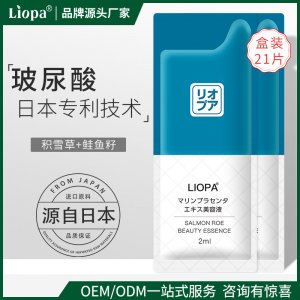 鮭魚籽美容精華液補水收縮毛孔修護緊致護膚LIOPA21天精華乳片裝OEM/ODM代加工