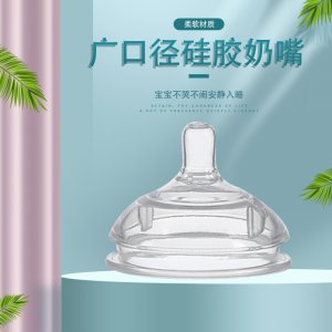 適配可么多么奶瓶防母乳廣口徑奶嘴適用于7CM大口徑奶嘴液態(tài)硅膠代加工貼牌OEM/ODM