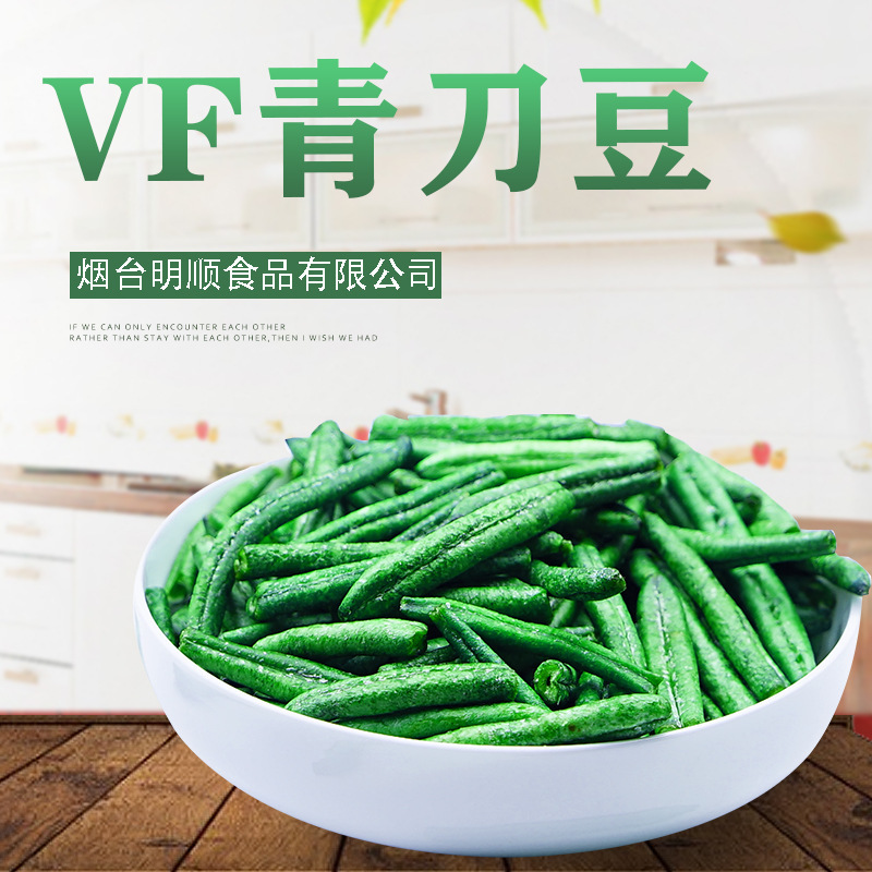 青刀豆脆 袋裝脫水蔬菜干可OEM/ODM代工