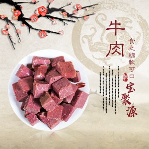 平遙縣寶聚源牛肉 山西特產平遙即食牛肉 真空袋裝牛肉代加工貼牌OEM/ODM