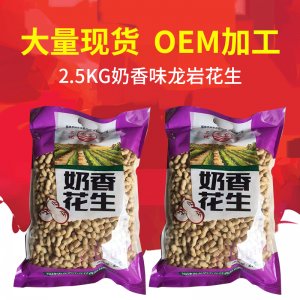 龍巖特產(chǎn)2.5kg奶香小珍珠花生 休閑零食炒貨可OEM/ODM代工