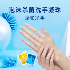 泡沫抑菌洗手凝珠OEM/ODM