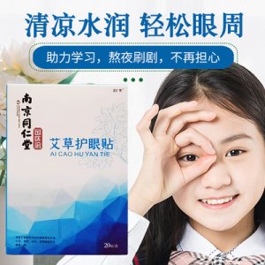 南京同仁堂國醫館護眼貼OEM代加工