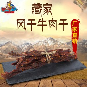 四川甘孜康定高原特產(chǎn)李大姐238g藏家風(fēng)干牛肉手撕貼牌OEM/ODM
