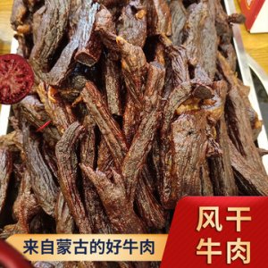 內蒙古牛肉風干牛肉條OEM/ODM代加工