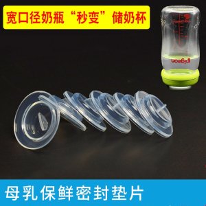 適用于貝親寬口徑奶瓶配件硅膠儲(chǔ)奶瓶墊片儲(chǔ)奶密封蓋母乳保鮮密封代加工貼牌OEM/ODM