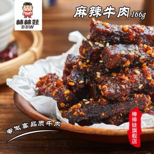 棒棒娃麻辣牛肉干166g代加工貼牌OEM/ODM
