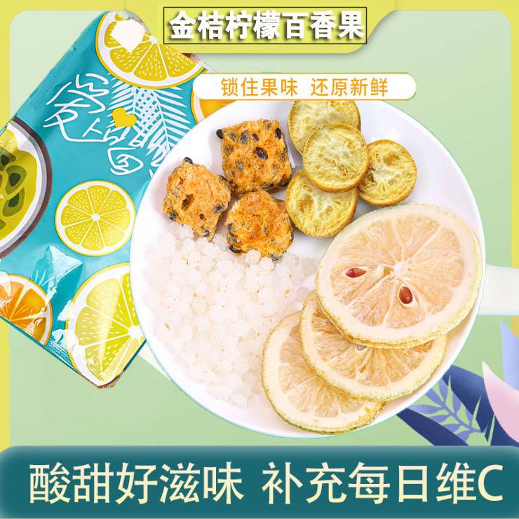 金桔檸檬百香果茶 蜂蜜凍干檸檬片袋泡茶代加工貼牌OEM/ODM
