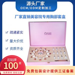 乳腺疏通精油胸部護(hù)理養(yǎng)生套盒加工胸部套盒美容院同款可OEM/ODM代工
