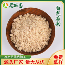 廠家定制批發 白芝麻粉代加工貼牌OEM/ODM