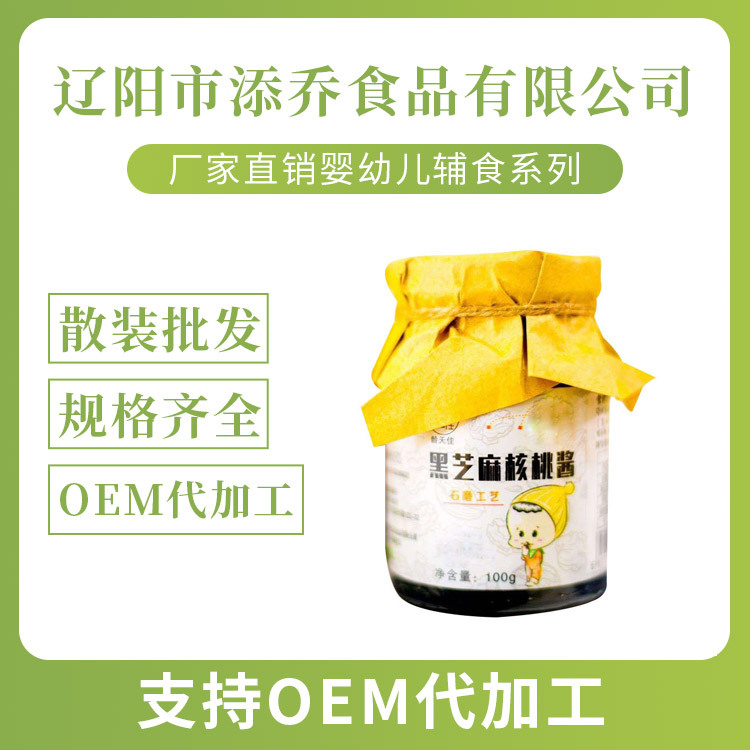 嬰幼兒輔食黑芝麻醬OEM/ODM定制代加工