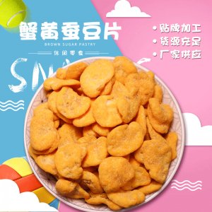 蟹黃蠶豆片貼牌定制代加工