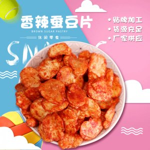 香辣蠶豆片OEM/ODM