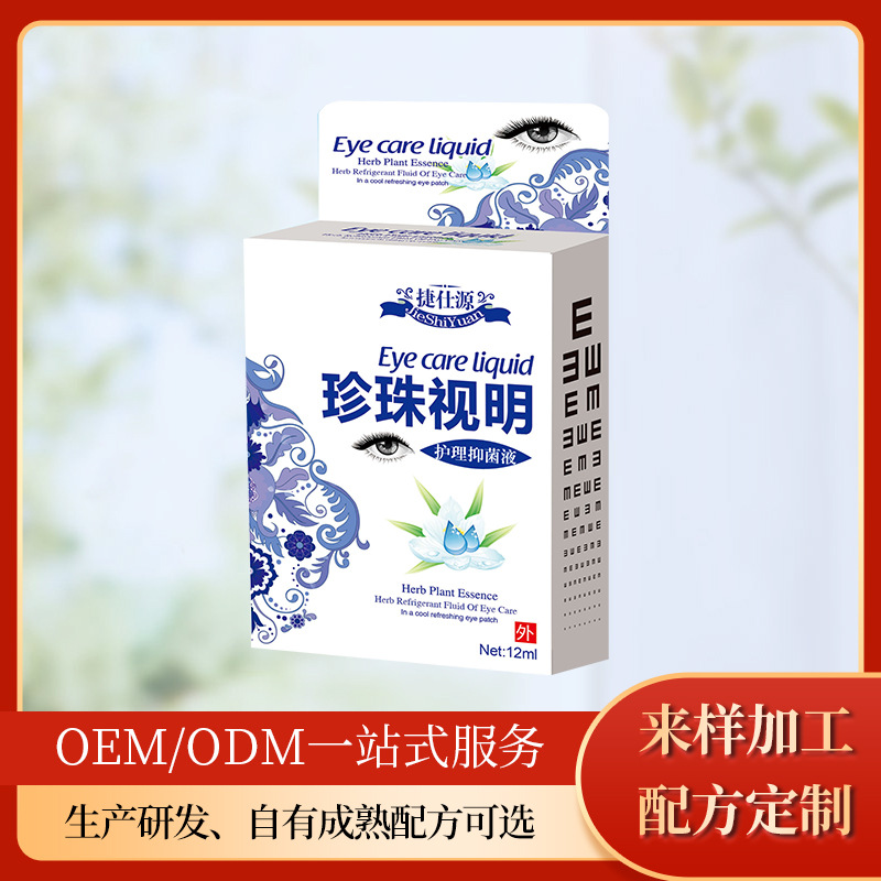 草本精華珍珠視明護理液OEM/ODM代加工