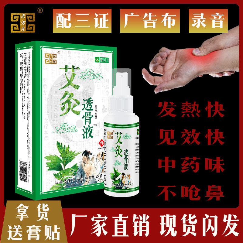 老方子艾灸透骨液可OEM/ODM代工