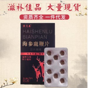 海參鹿鞭片60粒壓片糖果可OEM/ODM代工