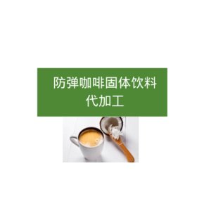 防彈咖啡固體飲料可OEM/ODM代工