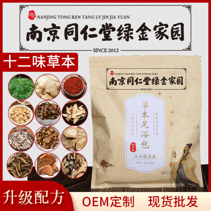 南京同仁堂綠金家園草本足浴包貼牌OEM/ODM