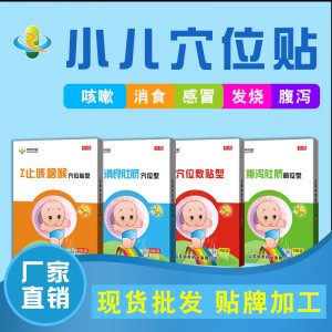 小兒穴位貼貼牌OEM/ODM
