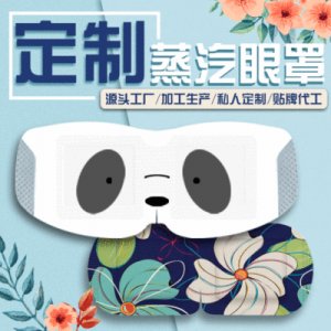 護眼罩OEM代加工