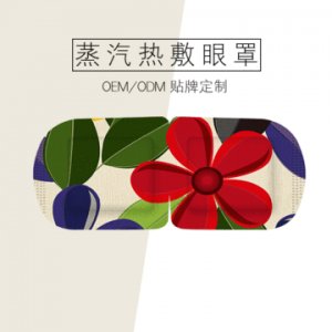 自發(fā)熱眼罩OEM/ODM