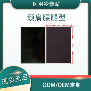 頸肩腰腿穴位型貼牌定制代加工