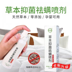 草本抑菌驅(qū)螨噴劑OEM/ODM定制代加工