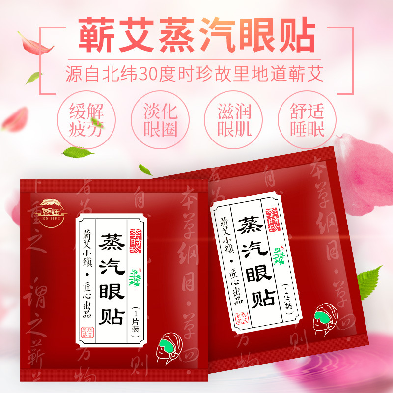 蘄艾蒸汽熱敷眼罩OEM/ODM定制代加工