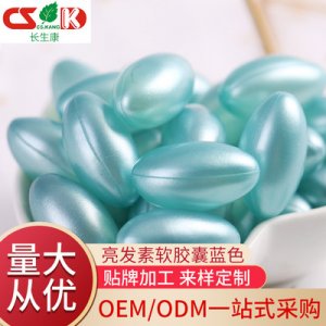 藍色精華膠囊代加工貼牌OEM/ODM