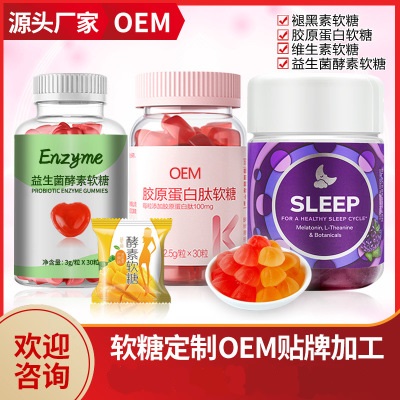 維生素軟糖代加工貼牌OEM/ODM