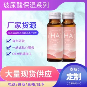玻尿酸膠原蛋白肽飲料OEM/ODM定制代加工