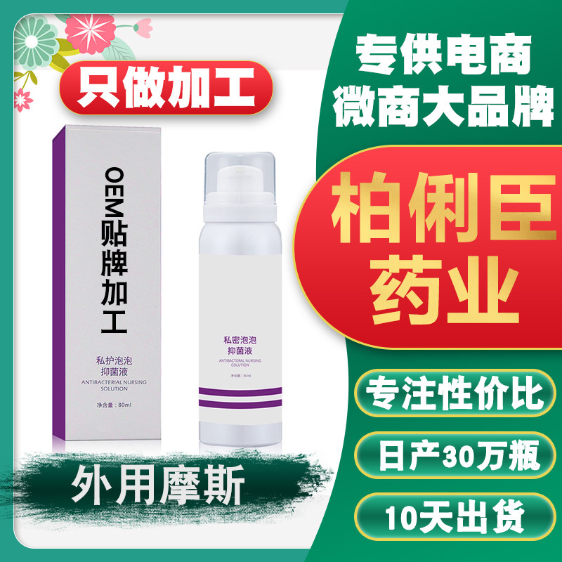 女性私處清潔摩絲OEM代加工